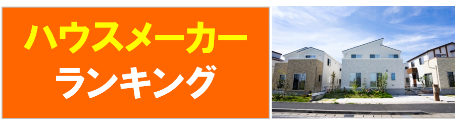 ハウスメーカーランキング21 売上など222社比較 大手中堅 ローコスト住宅 等 ページ 3