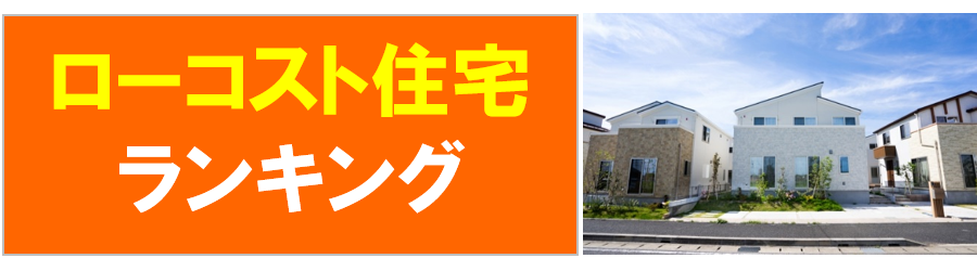 ローコスト住宅ランキング 1000万円台で高満足 人気注文住宅 ハウスメーカーランキング21