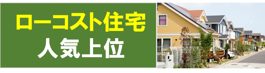 ローコスト住宅ランキング 1000万円台で高満足 人気注文住宅 ハウスメーカーランキング21