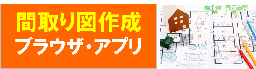 間取り図作成ブラウザ 無料webシミュレーションサイト１位は ハウスメーカーランキング22