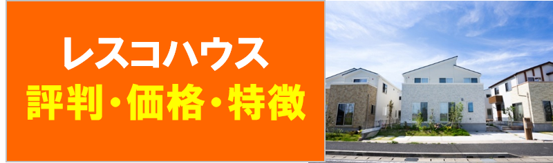 レスコハウスで後悔 見積もり値引きや坪単価 価格 評判は ハウスメーカーランキング2020