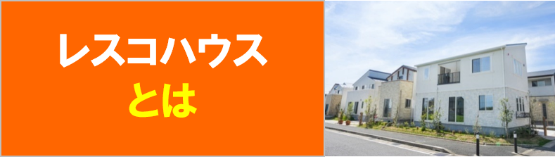 レスコハウスの値引きや価格 坪単価 評判 口コミは 後悔しない ハウスメーカーランキング