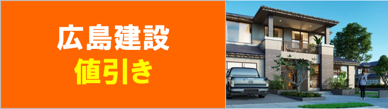 広島建設 セナリオハウスの値引き 坪単価 標準仕様やオプションは ハウスメーカーランキング21